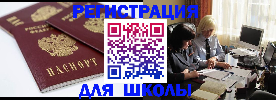 прописка для школы в Ейске