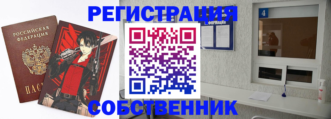 временная регистрация собственник в Ейске
